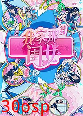 我家那闺女2024