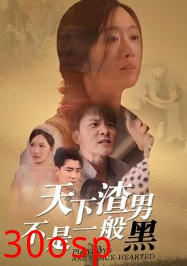 天下渣男不是一般黑