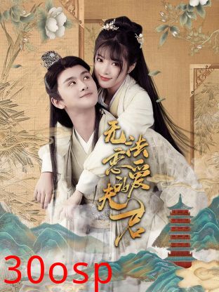 无法恋爱的夫君