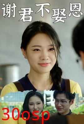 谢君不娶恩