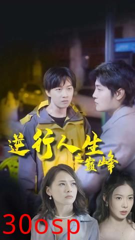 逆袭人生之巅峰