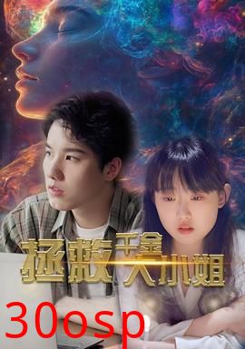 拯救千金大小姐