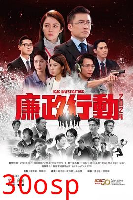 廉政行动2024粤语