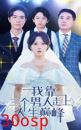 我靠三个男人走上人生巅峰