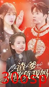 渣爹别欺负我妈