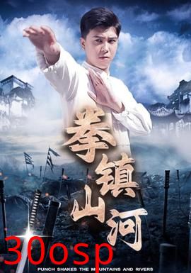 拳镇山河