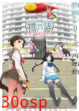 物语系列外传季&怪物季