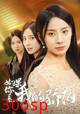 如果你是我的骄阳