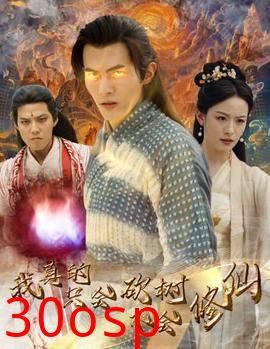 我真的只会砍树不会修仙