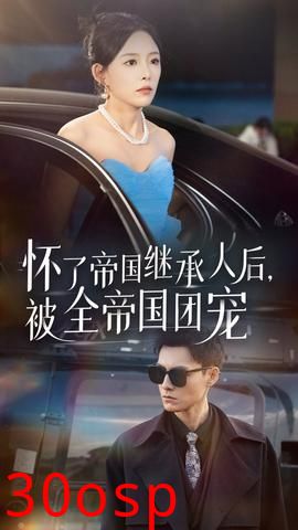 怀了帝国继承人后，被全帝国团宠