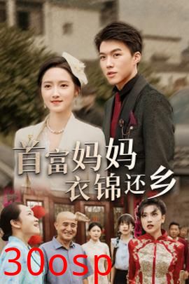 首富妈妈衣锦还乡