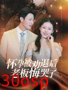 怀孕被劝退后老板悔哭了＆霍总你的白月光终于分手了