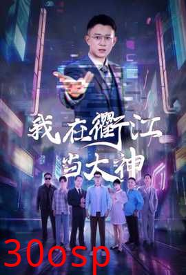 我在衢江当大神