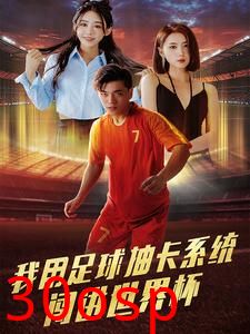 我用足球抽卡系统闯进世界杯