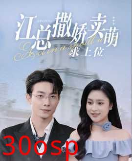 江总撒娇卖萌求上位