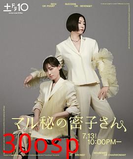 绝密的密子小姐