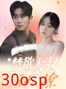 禁欲大叔又甜又撩