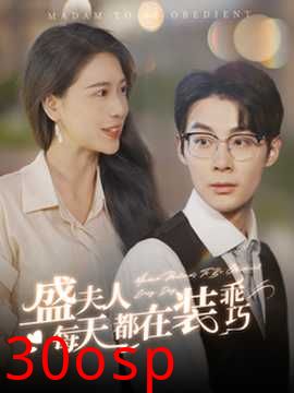 盛夫人每天都在装乖巧