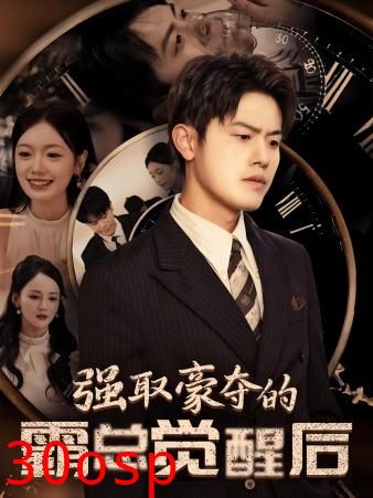 强取豪夺的霸总觉醒后