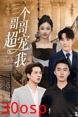 三个哥哥超宠我