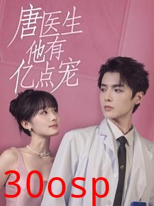 唐医生他有亿点宠