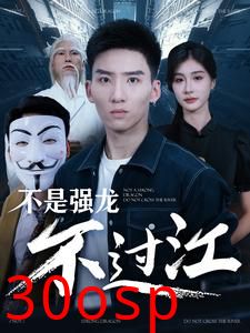 不是强龙不过江