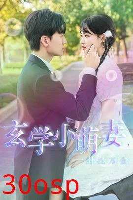 玄学小萌妻，一卦抵万金