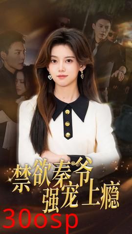 禁欲秦爷强宠上瘾
