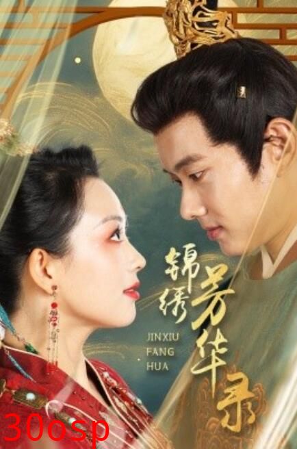 锦绣芳华录