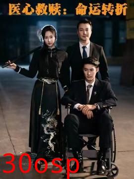 医心救赎命运转折