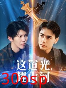 这道光，耀山河