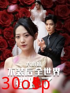 大小姐不装后全世界都跪了