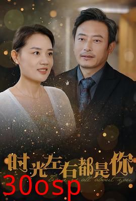 时光左右都是你