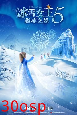 冰雪女王5：融冰之战