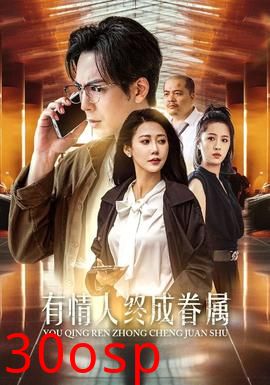 有情人终成眷属