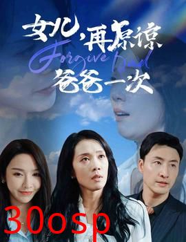 女儿，再原谅爸爸一次