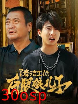 清洁工的白眼狼儿子