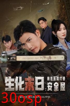 生化末日我在医院打造安全屋