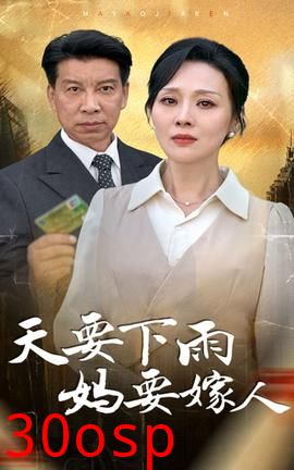 天要下雨妈要嫁人