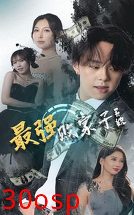 最强败家子系统