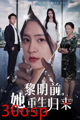 黎明前，她重生归来