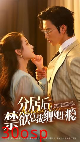 分居后，禁欲总裁缠她上瘾第3部