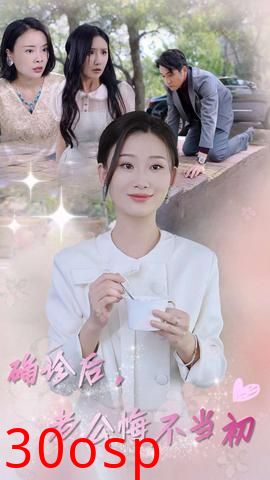 确诊后，老公悔不当初