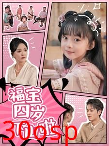 福宝四岁下山啦