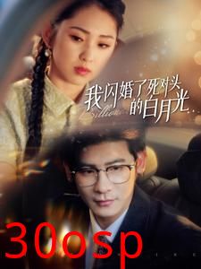 我闪婚了死对头的白月光