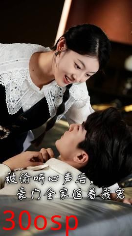 被偷听心声后，豪门全家追着我宠