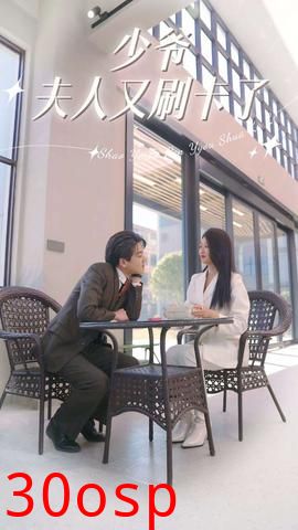 少爷夫人又刷卡了