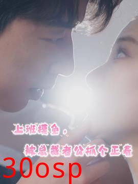 上班摸鱼，被总裁老公抓个正着