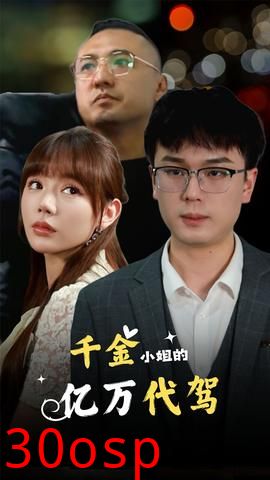 千金小姐的亿万代驾