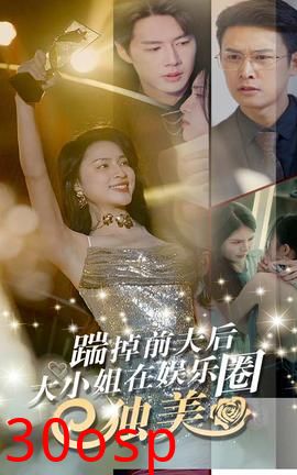 踹掉前夫后，大小姐在娱乐圈独美